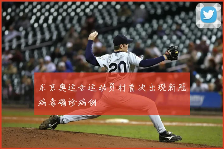 东京奥运会运动员村首次出现新冠病毒确诊病例