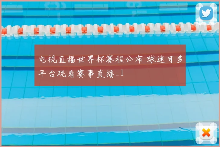 电视直播世界杯赛程公布 球迷可多平台观看赛事直播_1