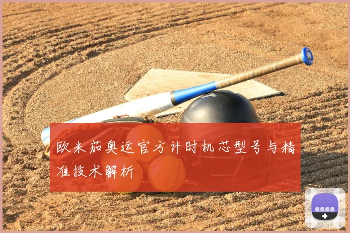欧米茄奥运官方计时机芯型号与精准技术解析