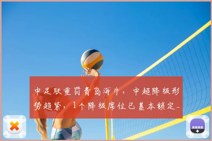 中足联重罚青岛海牛，中超降级形势趋紧，1个降级席位已基本锁定_叶博亚_姚均晟_天津
