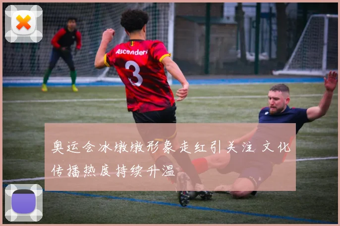 奥运会冰墩墩形象走红引关注 文化传播热度持续升温