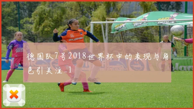德国队7号2018世界杯中的表现与角色引关注_1