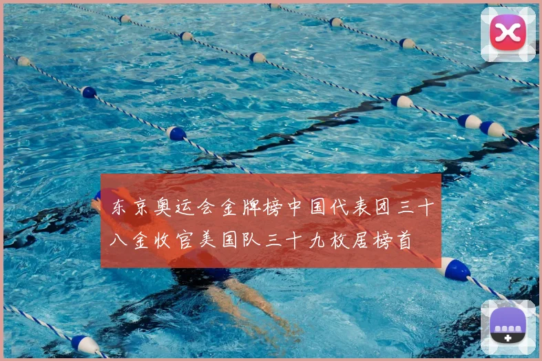 东京奥运会金牌榜中国代表团三十八金收官美国队三十九枚居榜首