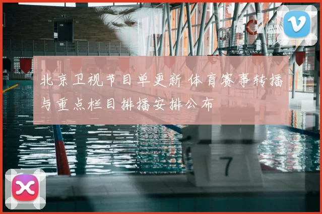 北京卫视节目单更新 体育赛事转播与重点栏目排播安排公布