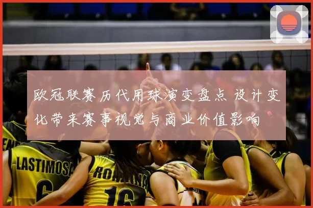 欧冠联赛历代用球演变盘点 设计变化带来赛事视觉与商业价值影响