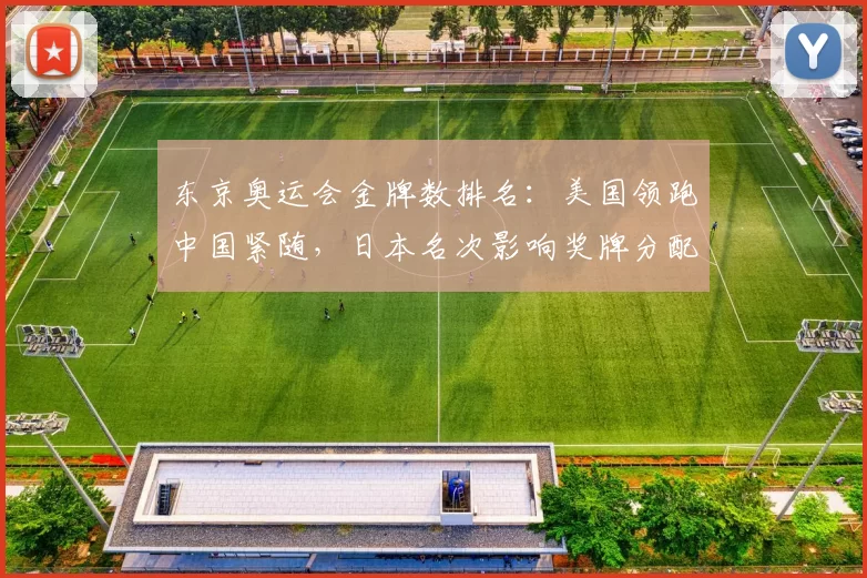 东京奥运会金牌数排名:美国领跑中国紧随,日本名次影响奖牌分配