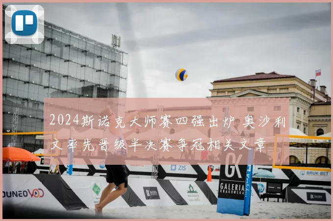 2024斯诺克大师赛四强出炉 奥沙利文率先晋级半决赛争冠相关文章