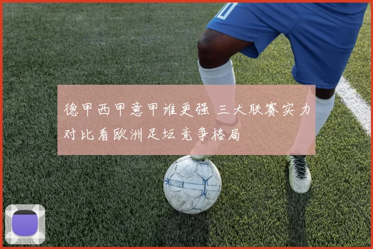 德甲西甲意甲谁更强 三大联赛实力对比看欧洲足坛竞争格局