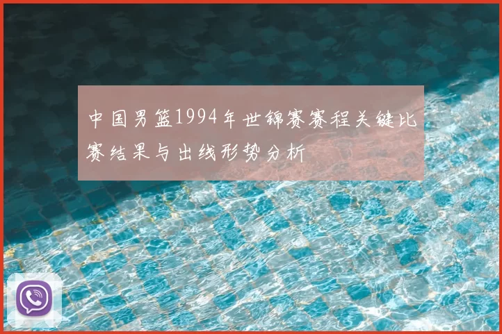 中国男篮1994年世锦赛赛程关键比赛结果与出线形势分析