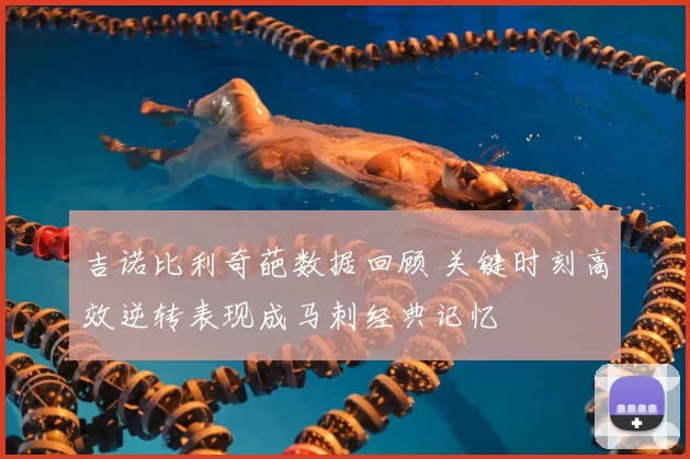 吉诺比利奇葩数据回顾 关键时刻高效逆转表现成马刺经典记忆