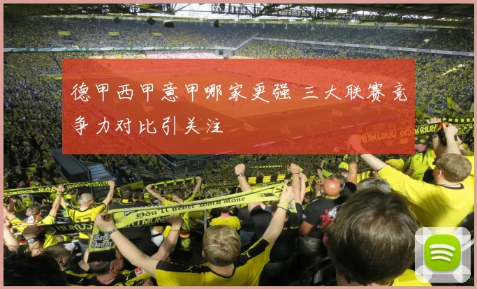 德甲西甲意甲哪家更强 三大联赛竞争力对比引关注