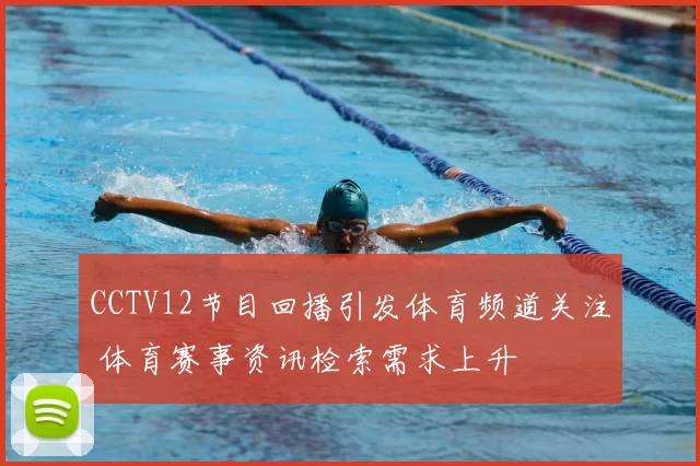 CCTV12节目回播引发体育频道关注 体育赛事资讯检索需求上升