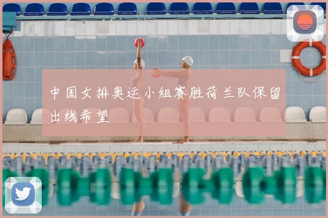 中国女排奥运小组赛胜荷兰队保留出线希望