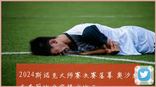 2024斯诺克大师赛决赛落幕 奥沙利文夺冠比分定格六比三