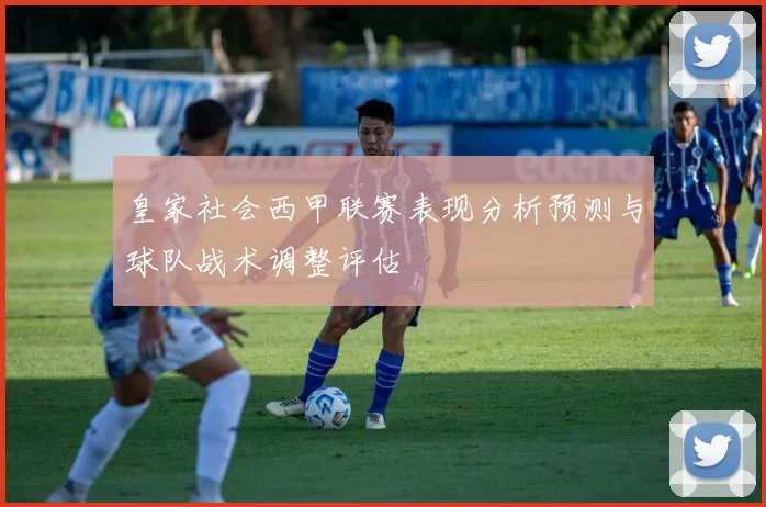皇家社会西甲联赛表现分析预测与球队战术调整评估