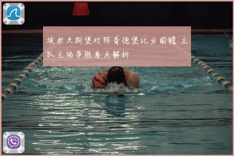 埃尔夫斯堡对阵哥德堡比分前瞻 主队主场争胜看点解析