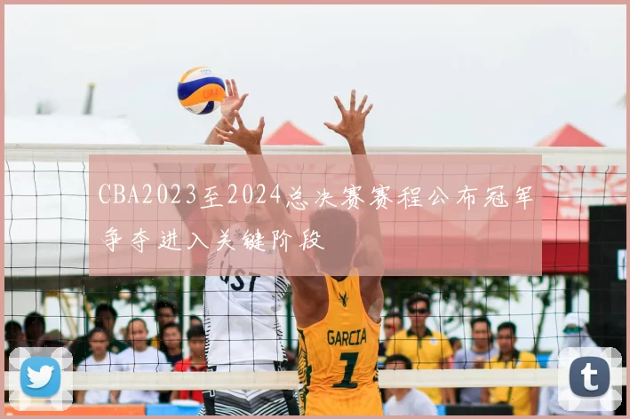 CBA2023至2024总决赛赛程公布冠军争夺进入关键阶段
