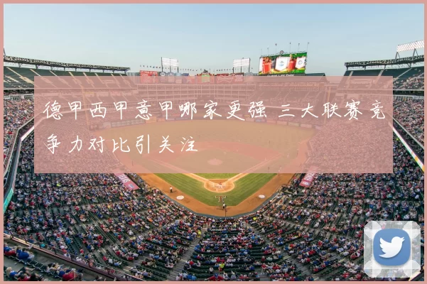 德甲西甲意甲哪家更强 三大联赛竞争力对比引关注