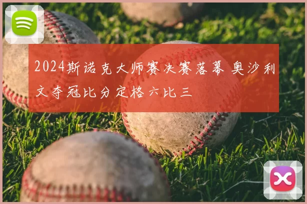 2024斯诺克大师赛决赛落幕 奥沙利文夺冠比分定格六比三