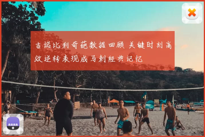吉诺比利奇葩数据回顾 关键时刻高效逆转表现成马刺经典记忆