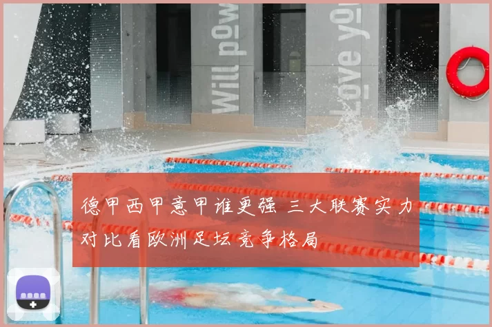 德甲西甲意甲谁更强 三大联赛实力对比看欧洲足坛竞争格局