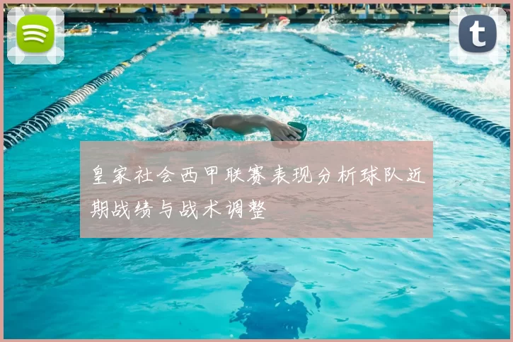 皇家社会西甲联赛表现分析球队近期战绩与战术调整