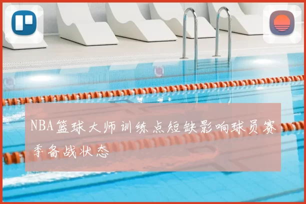 NBA篮球大师训练点短缺影响球员赛季备战状态