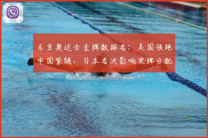 东京奥运会金牌数排名:美国领跑中国紧随,日本名次影响奖牌分配