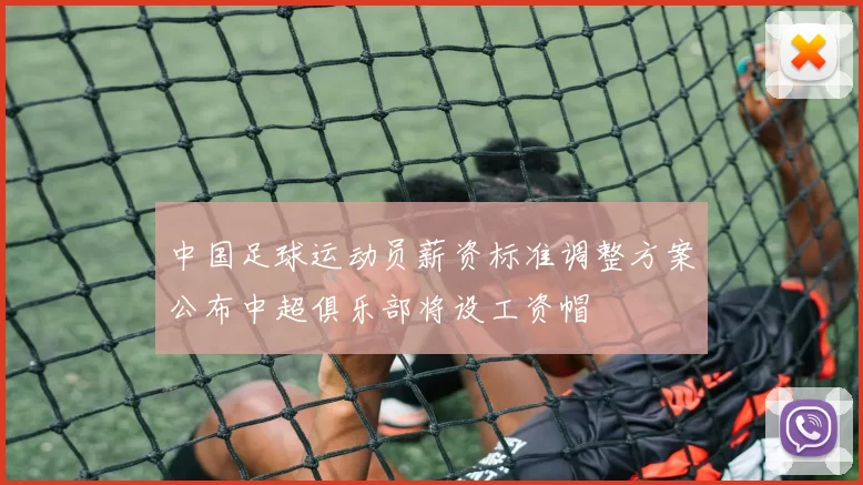 中国足球运动员薪资标准调整方案公布中超俱乐部将设工资帽