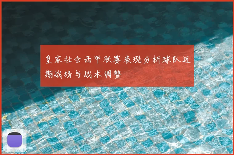 皇家社会西甲联赛表现分析球队近期战绩与战术调整